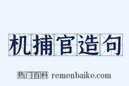 机捕官造句是什么意思的图片
